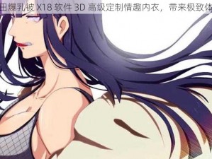 雏田爆乳被 X18 软件 3D 高级定制情趣内衣，带来极致体验