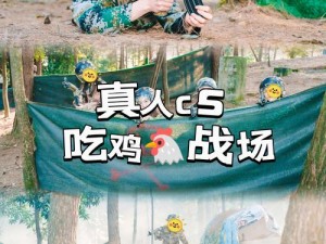 刺激战场真人 cs 体验，未满十八岁能玩吗？