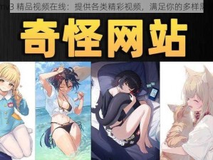 mv3 精品视频在线：提供各类精彩视频，满足你的多样需求