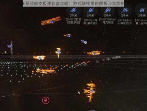 EVE星战前夜极速致富攻略：游戏赚钱策略解析与实践指南