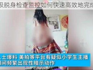 六年级脱身检查监控如何快速高效地完成任务