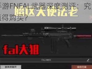 CF手游FNFAL武器深度测评：究竟值不值得购买？