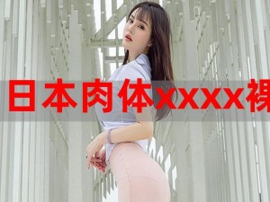 JapanHD24XXXXHD 超高清画质，带来极致视觉享受