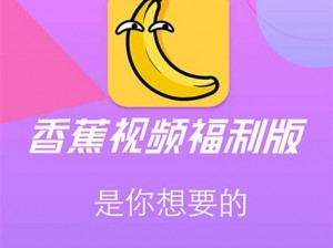 香蕉 APP 软件下载——一款集社交、购物、娱乐于一体的应用软件