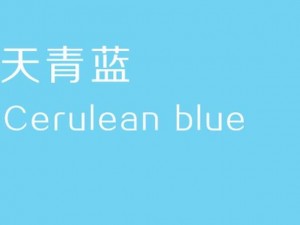 丨t 的中文含义是天蓝色，一种介于青色和靛色之间的颜色，给人以宁静、清新的感觉