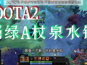 DOTA2泉水保护与技能提升基地灵活转移策略探秘