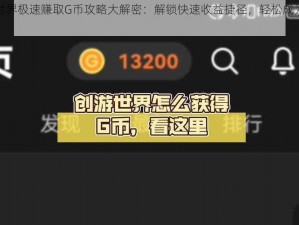 创游世界极速赚取G币攻略大解密：解锁快速收益捷径，轻松成为游戏富豪