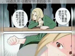 火影忍者纲手禁漫大全：日本成人漫画系列，讲述火影忍者中纲手的故事