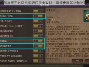 《部落与弯刀》凤凰坐骑获取全攻略：详细步骤解析与秘籍分享