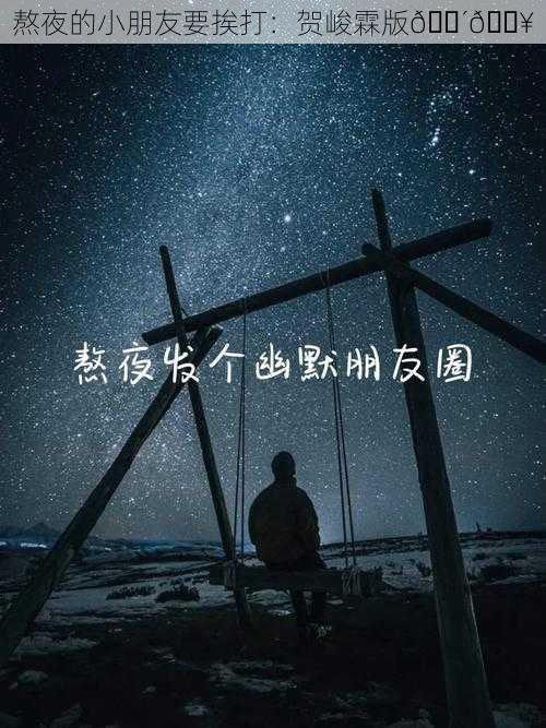 熬夜的小朋友要挨打：贺峻霖版😴💥