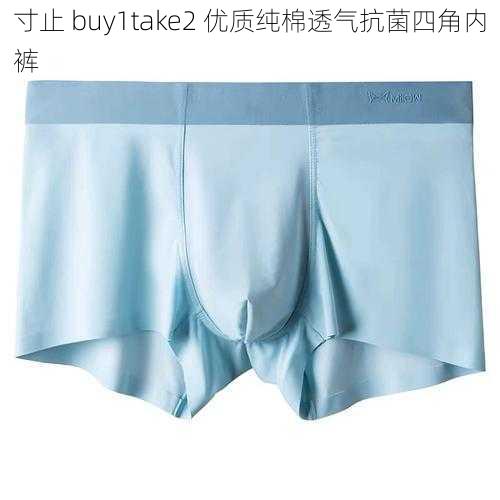 寸止 buy1take2 优质纯棉透气抗菌四角内裤