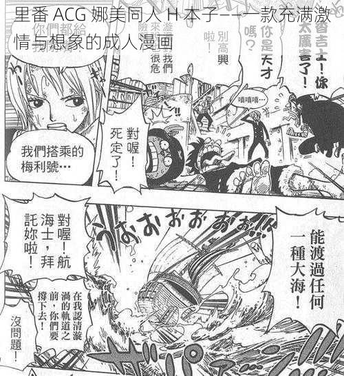 里番 ACG 娜美同人 H 本子——一款充满激情与想象的成人漫画