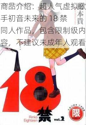 商品介绍：超人气虚拟歌手初音未来的 18 禁同人作品，包含限制级内容，不建议未成年人观看