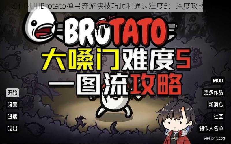 如何利用Brotato弹弓流游侠技巧顺利通过难度5：深度攻略解析