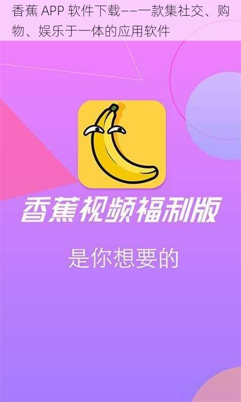 香蕉 APP 软件下载——一款集社交、购物、娱乐于一体的应用软件