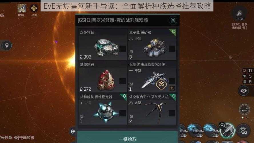 EVE无烬星河新手导读：全面解析种族选择推荐攻略