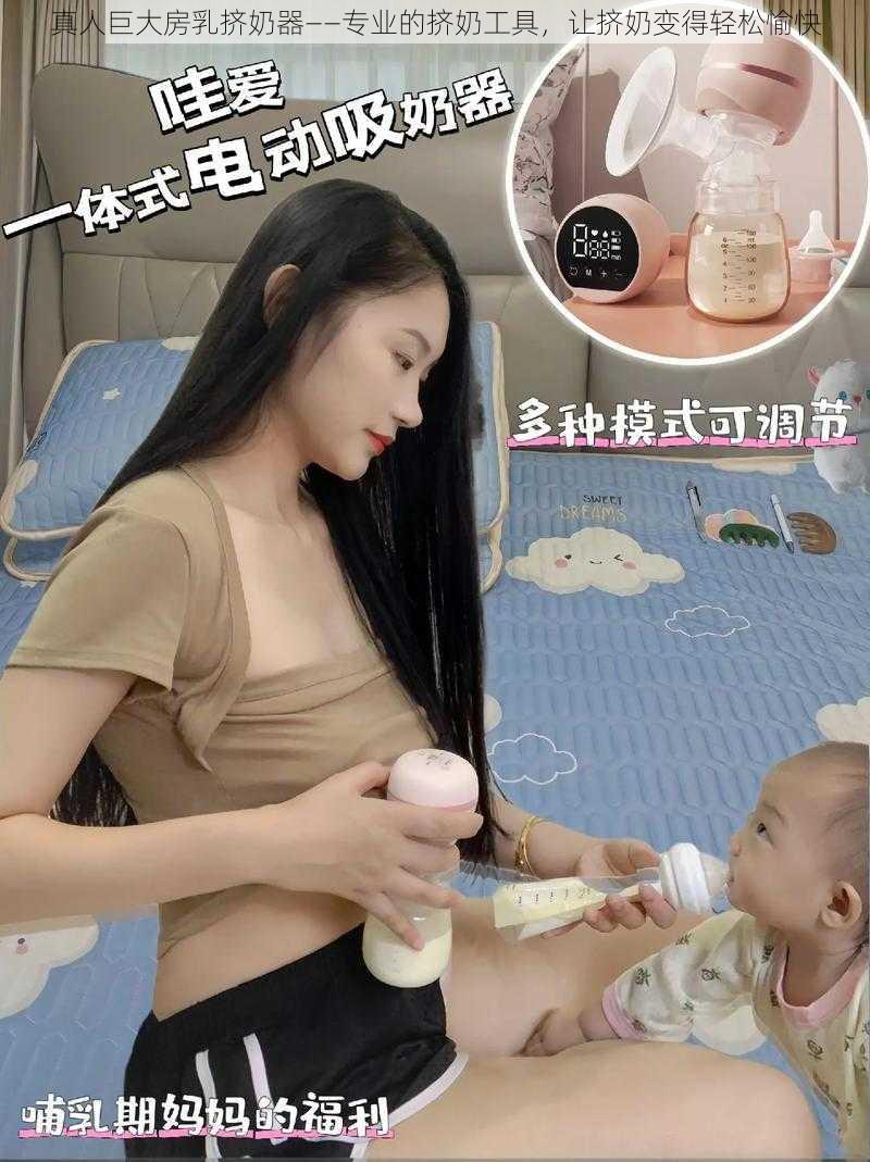 真人巨大房乳挤奶器——专业的挤奶工具，让挤奶变得轻松愉快