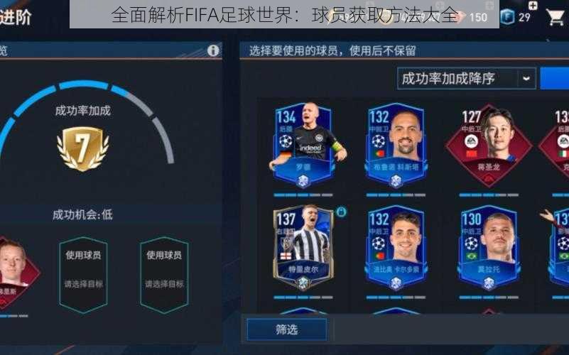 全面解析FIFA足球世界：球员获取方法大全