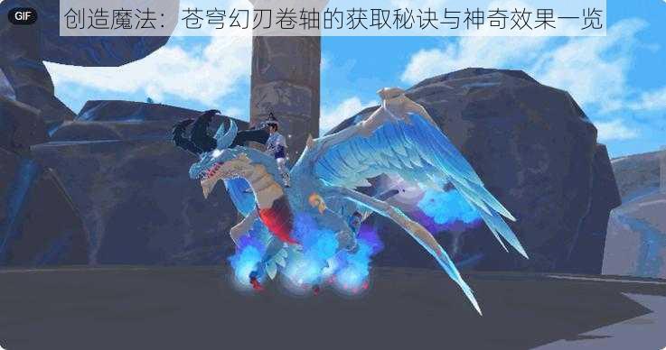 创造魔法：苍穹幻刃卷轴的获取秘诀与神奇效果一览