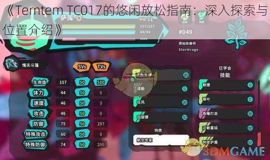 《Temtem TC017的悠闲放松指南：深入探索与位置介绍》