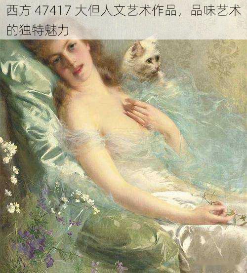 西方 47417 大但人文艺术作品，品味艺术的独特魅力