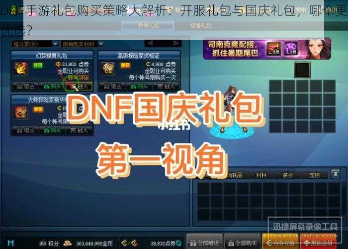 DNF手游礼包购买策略大解析：开服礼包与国庆礼包，哪个更优选？