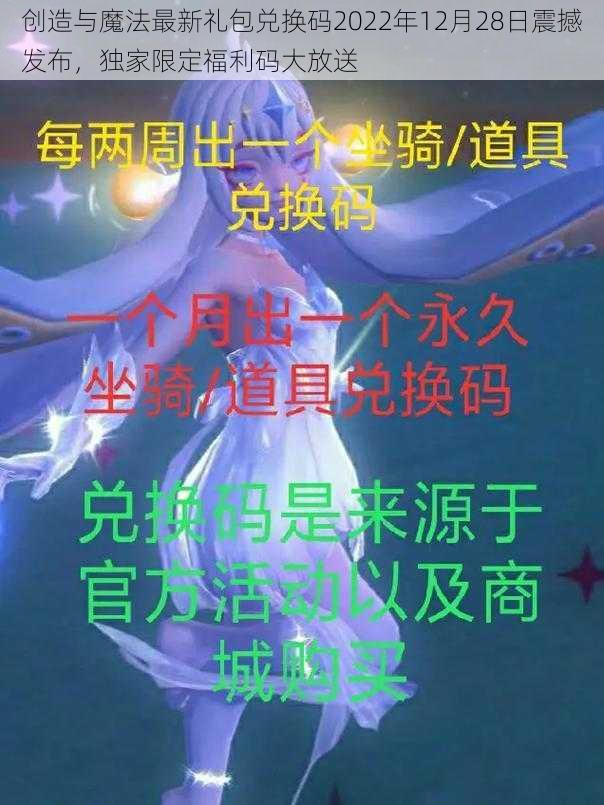 创造与魔法最新礼包兑换码2022年12月28日震撼发布，独家限定福利码大放送