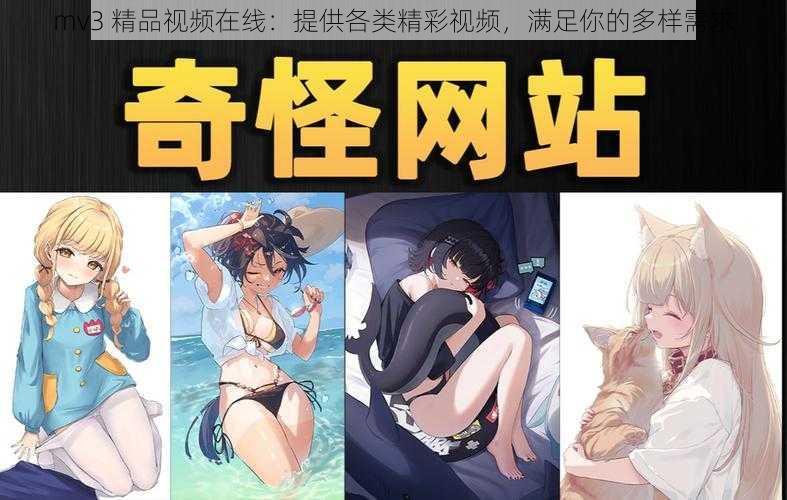 mv3 精品视频在线：提供各类精彩视频，满足你的多样需求