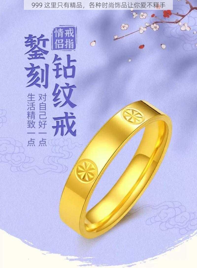 999 这里只有精品，各种时尚饰品让你爱不释手