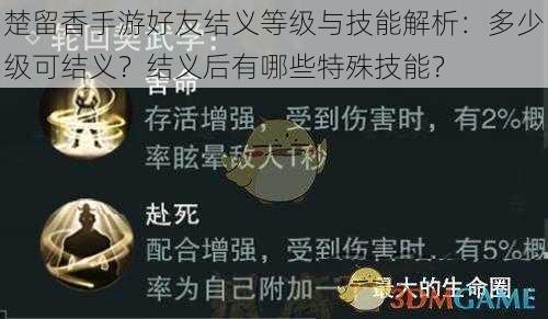 楚留香手游好友结义等级与技能解析：多少级可结义？结义后有哪些特殊技能？