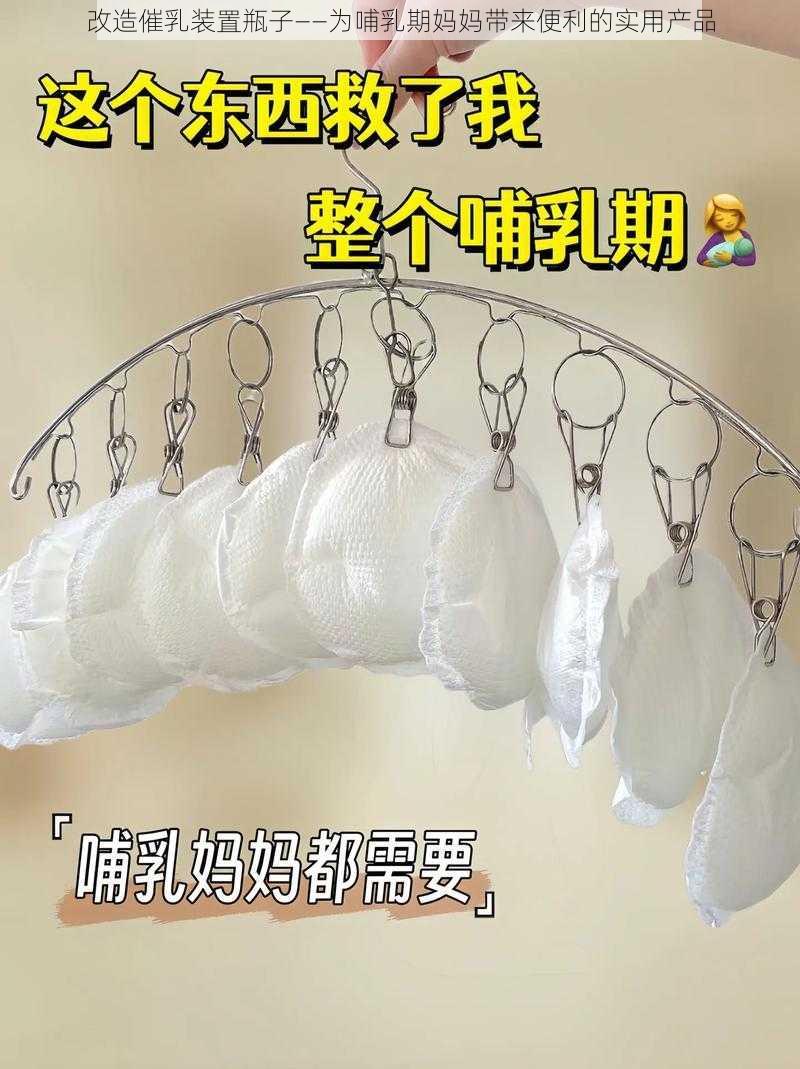 改造催乳装置瓶子——为哺乳期妈妈带来便利的实用产品