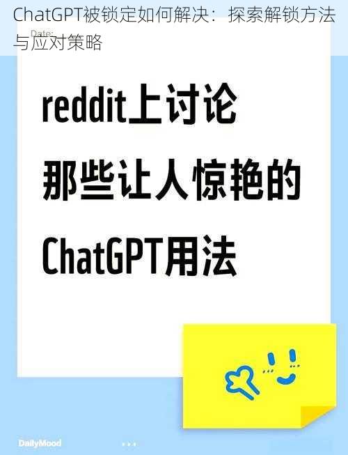 ChatGPT被锁定如何解决：探索解锁方法与应对策略