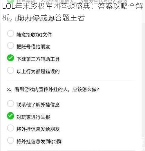 LOL年末终极军团答题盛典：答案攻略全解析，助力你成为答题王者