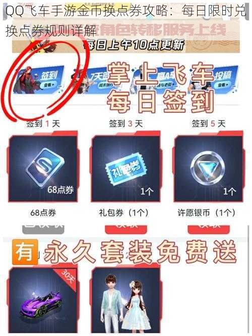 QQ飞车手游金币换点券攻略：每日限时兑换点券规则详解