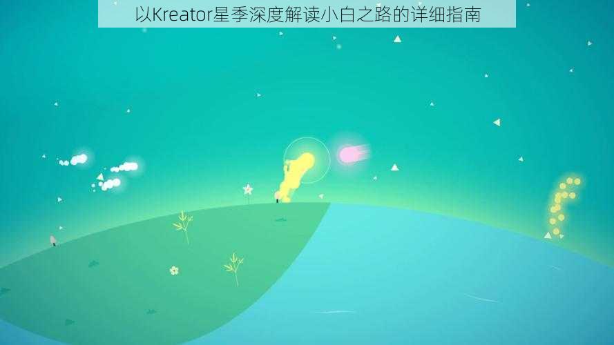 以Kreator星季深度解读小白之路的详细指南