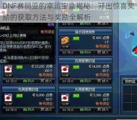 DNF赛丽亚的幸运宝盒揭秘：开出惊喜奖励的获取方法与奖励全解析