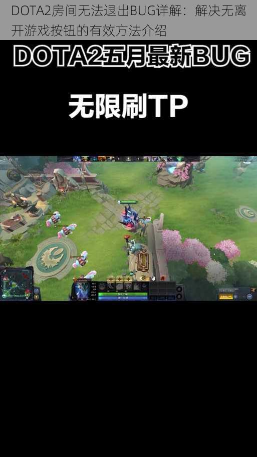 DOTA2房间无法退出BUG详解：解决无离开游戏按钮的有效方法介绍