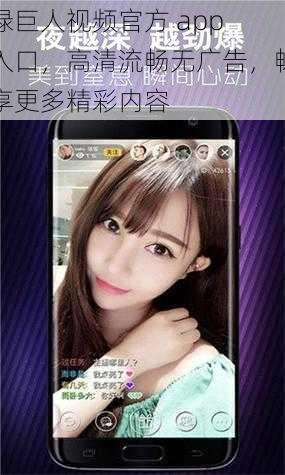 绿巨人视频官方 app 入口，高清流畅无广告，畅享更多精彩内容