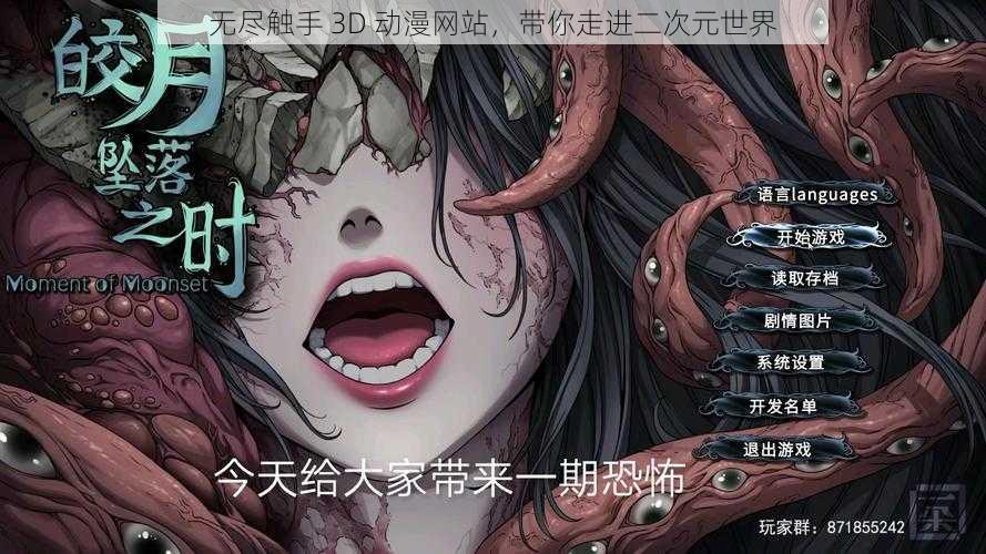 无尽触手 3D 动漫网站，带你走进二次元世界