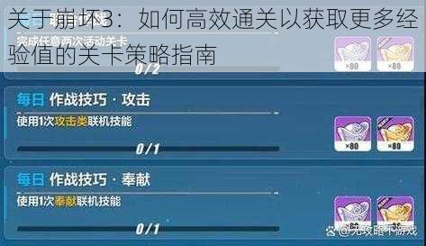 关于崩坏3：如何高效通关以获取更多经验值的关卡策略指南