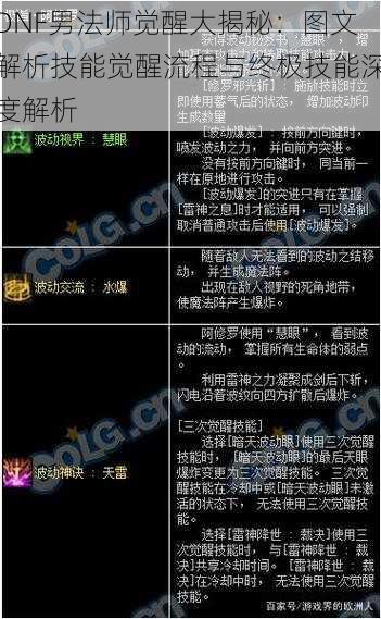 DNF男法师觉醒大揭秘：图文解析技能觉醒流程与终极技能深度解析