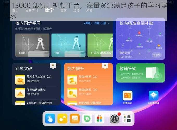 有 13000 部幼儿视频平台，海量资源满足孩子的学习娱乐需求