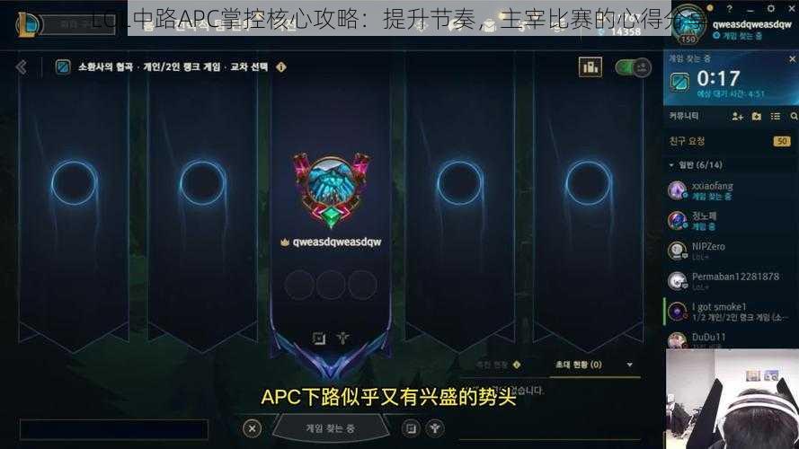 LOL中路APC掌控核心攻略：提升节奏，主宰比赛的心得分享