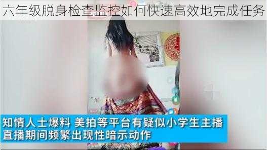 六年级脱身检查监控如何快速高效地完成任务