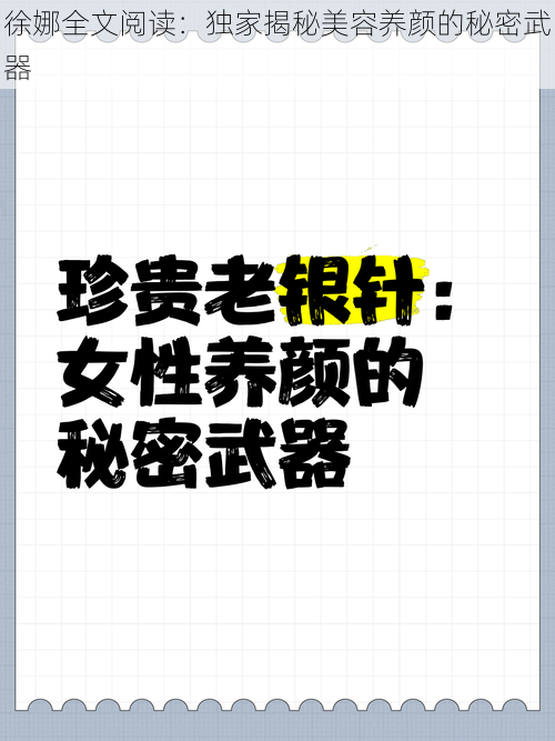 徐娜全文阅读：独家揭秘美容养颜的秘密武器