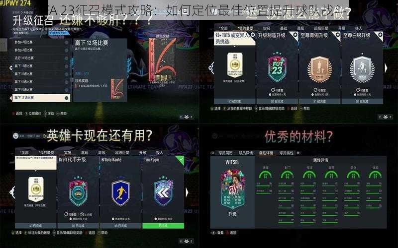 FIFA 23征召模式攻略：如何定位最佳位置提升球队战斗力？