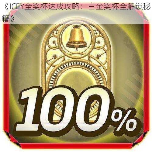 《ICEY全奖杯达成攻略：白金奖杯全解锁秘籍》